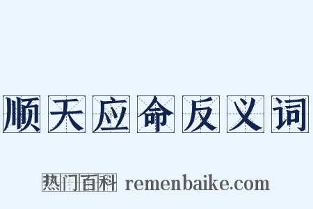 顺天应命反义词是什么意思的图片